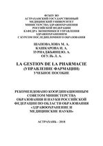 La gestion de la pharmacie