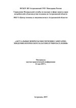 Актуальные вопросы обеспечения санитарно-эпидемиологического благополучия населения