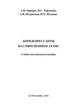 Антидепрессанты на современном этапе