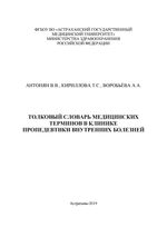 Толковый словарь медицинских терминов в клинике пропедевтики внутренних болезней