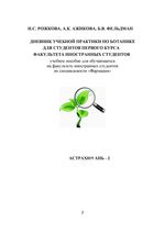 Дневник учебной практики по ботанике для студентов первого курса факультета иностранных языков
