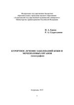 Курортное лечение заболеваний кожи и мочеполовых органов