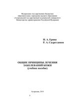 Общие принципы лечения заболеваний кожи