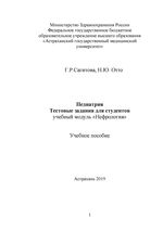 Педиатрия. Тестовые задания для студентов учебный модуль «Нефрология»