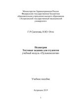 Сборник тестовых заданий по специальности «Педиатрия» учебному модулю «Пульмонология»