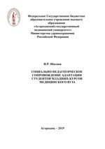 Социально-педагогическое сопровождение адаптации студентов младших курсов к условиям жизнедеятельности в медицинском ВУЗе