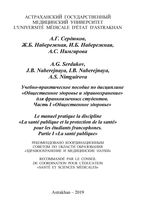 Le manuel pratique la discipline «La santé publique et la protection de la santé» pour les étudiants francophones. Partie I.  «La santé publique»