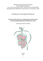 Радиологические исследования в диагностике заболеваний пищеварительной системы