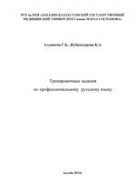 Тренировочные задания по профессиональному русскому языку