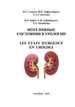 Les états d'urgence en urologie