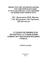 Судебно-медицинская экспертиза установления давности смерти при поздних сроках