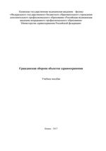 Гражданская оборона объектов здравоохранения