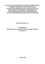 Латын тілі. Фармацевтикалық терминология негіздері бойынша оқу құралы