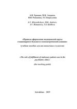 Правила оформления медицинской карты стационарного больного в психиатрической клинике