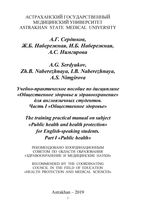 The training practical manual on subject «Public health and health protection» for English-speaking students. Part I. «Public health»