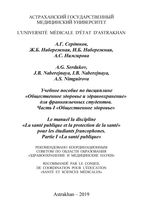 Le manuel la discipline «La santé publique et la protection de la santé» pour les étudiants francophones. Partie I «La santé publique»