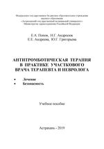 Антитромботическая терапия в практике участкового врача терапевта и невролога. Лечение. Безопасность