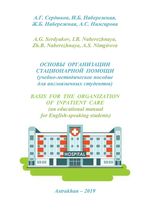 Basis for the organization of inpatient care