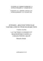 Лечебно-диагностическая тактика при остром холецистите