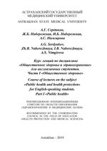 Курс лекций по дисциплине «Общественное здоровье и здравоохранение» для англоязычных студентов. Часть I «Общественное здоровье»