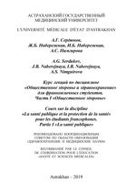 Курс лекций по дисциплине «Общественное здоровье и здравоохранение». Часть I «Общественное здоровье»