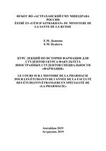 Курс лекций по истории фармации для студентов I курса факультета иностранных студентов специальности «Фармация»