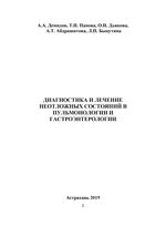 Диагностика и лечение неотложных состояний в пульмонологии и гастроэнтерологии