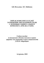 Определение показателей загрязнения окружающей среды с помощью универсального комплекта «Пчелка-У/хим»