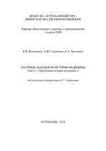 Тестовые задания по истории медицины. Ч. 1: Зарубежная история медицины