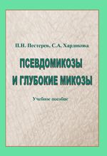 Псевдомикозы и глубокие микозы