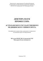 Доктора наук, профессора Астраханского государственного медицинского университета