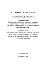 Сборник ситуационных задач для студентов первого курса факультета иностранных студентов, обучающихся на языке-посреднике (английском)