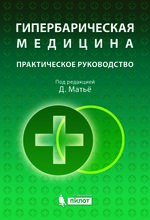 Гипербарическая медицина