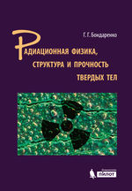 Радиационная физика, структура и прочность твердых тел