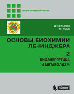 Основы биохимии Ленинджера. В 3 т. Т. 2