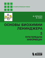 Основы биохимии Ленинджера. В 3 т. Т. 3