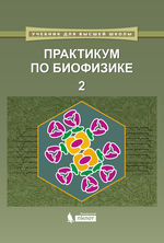 Практикум по биофизике. В 2 ч. Ч. 2