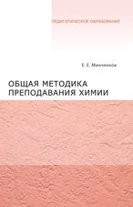 Общая методика преподавания химии