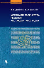 Механизм творчества решения нестандартных задач