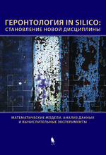 Геронтология in Silico: становление новой дисциплины