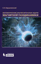 Математические и вычислительные задачи магнитной газодинамики