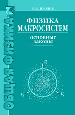 Физика макросистем. Основные законы