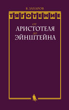 Тяготение: от Аристотеля до Эйнштейна