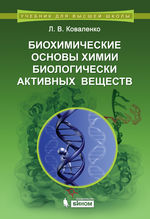 Биохимические основы химии биологически активных веществ