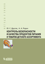 Контроль безопасности и качества продуктов питания и товаров детского ассортимента