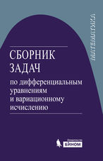 Сборник задач по дифференциальным уравнениям и вариационному исчислению