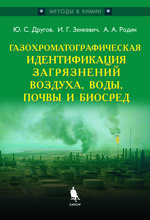 Газохроматографическая идентификация загрязнений воздуха, воды, почвы и биосред