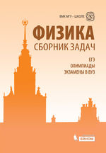 Физика. Сборник задач