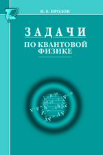 Задачи по квантовой физике