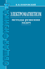 Электромагнетизм. Методы решения задач